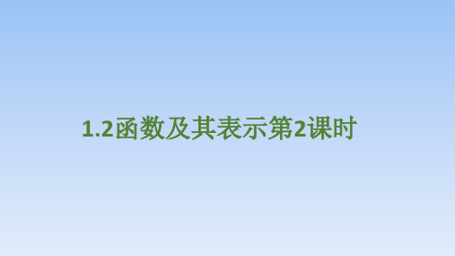 人教A版高中数学必修第一册课件《函数及其表示》2