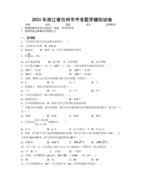 2021年浙江省台州市中考数学模拟试卷附解析