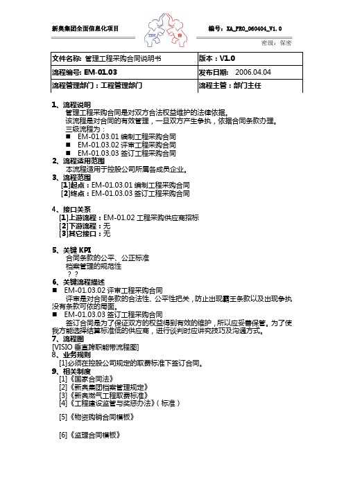 IBM-新奥燃气控股集团—EM-01.03管理工程采购合同说明书