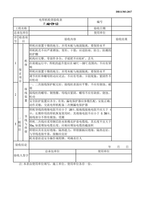 电焊机检查验收表