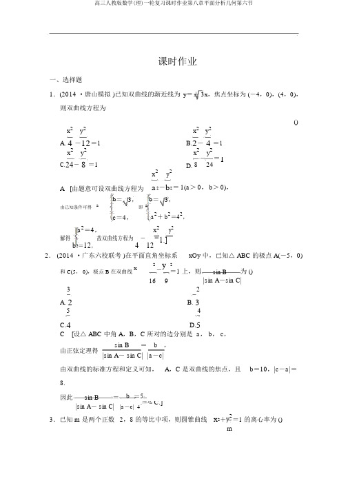 高三人教版数学(理)一轮复习课时作业第八章平面解析几何第六节