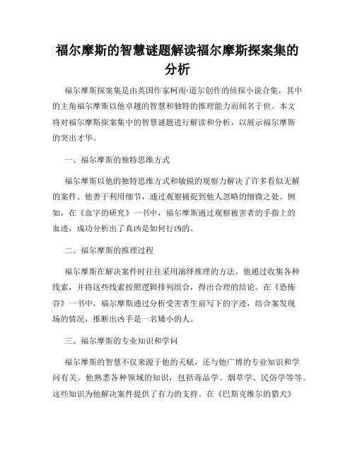 福尔摩斯的智慧谜题解读福尔摩斯探案集的分析