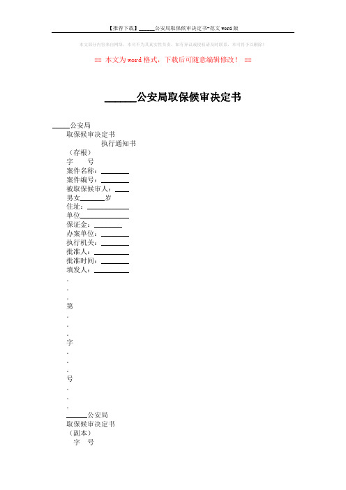 【推荐下载】______公安局取保候审决定书-范文word版 (3页)