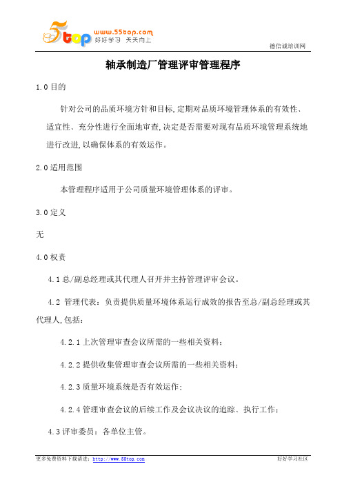 轴承制造厂管理评审管理程序