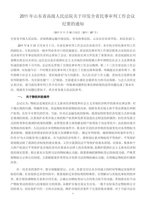 2011年山东省高级人民法院关于印发全省民事审判工作会议纪要的通知