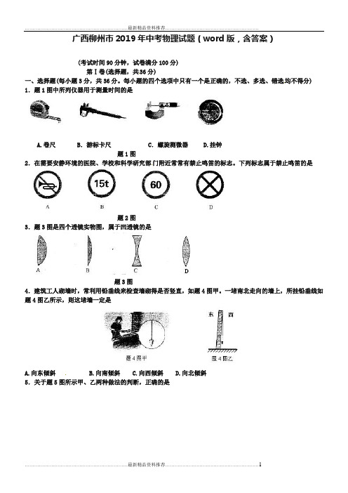 最新广西柳州市2019年中考物理试题(word版,含答案)