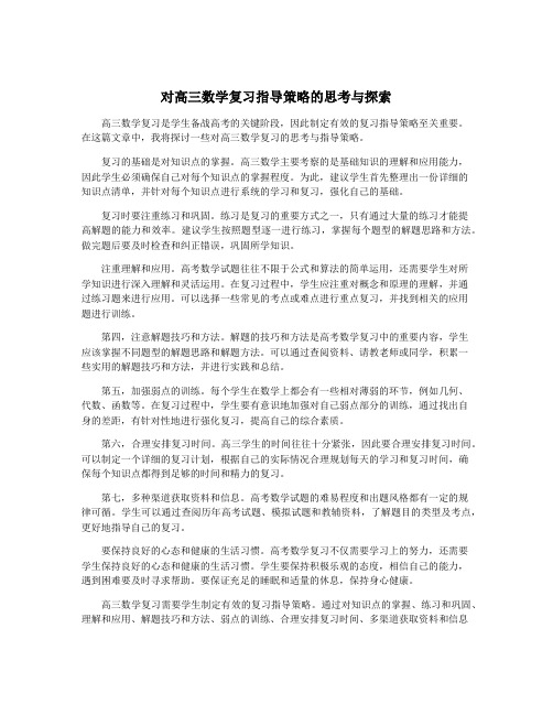 对高三数学复习指导策略的思考与探索