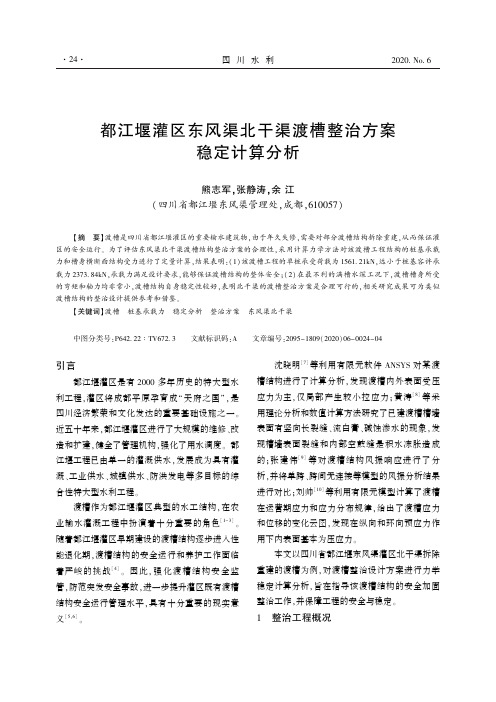 都江堰灌区东风渠北干渠渡槽整治方案稳定计算分析