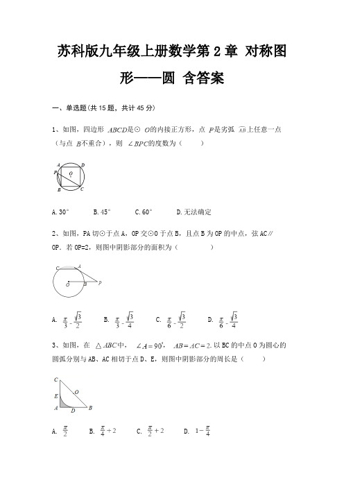 苏科版九年级上册数学第2章 对称图形——圆 含答案