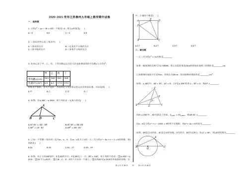 2020-2021学年江苏泰州九年级上数学期中试卷