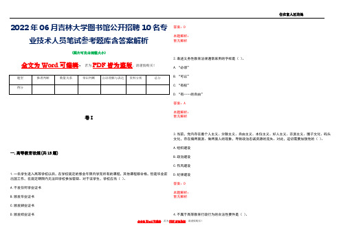 2022年06月吉林大学图书馆公开招聘10名专业技术人员笔试参考题库含答案解析