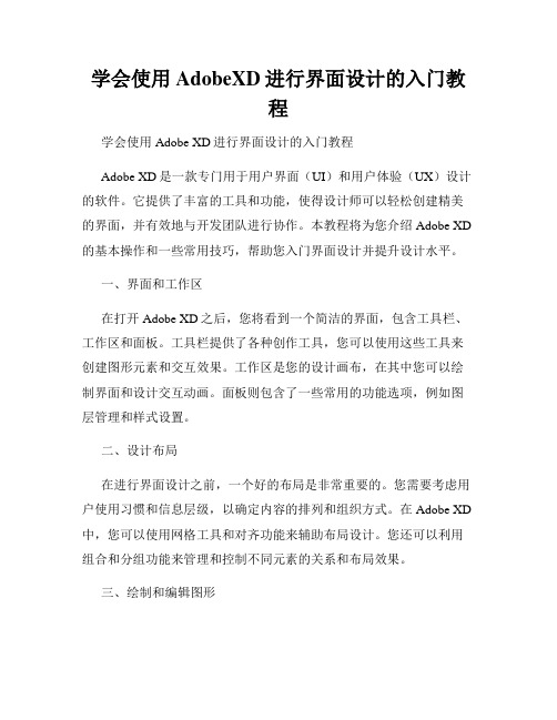 学会使用AdobeXD进行界面设计的入门教程