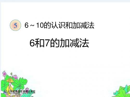 人教版一年级数学上册 6和7的加减法