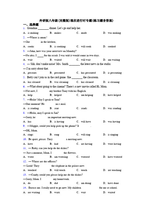 外研版八年级(完整版)现在进行时专题(练习题含答案)