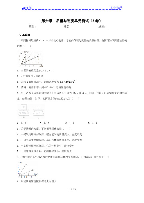 人教版八年级物理上册第六单元质量与密度综合测试A卷(含答案)