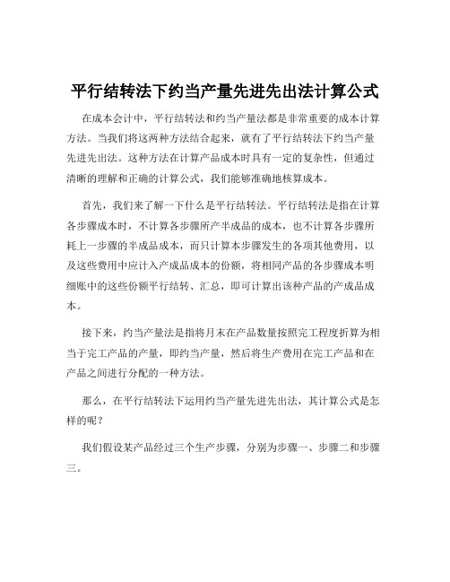 平行结转法下约当产量先进先出法计算公式