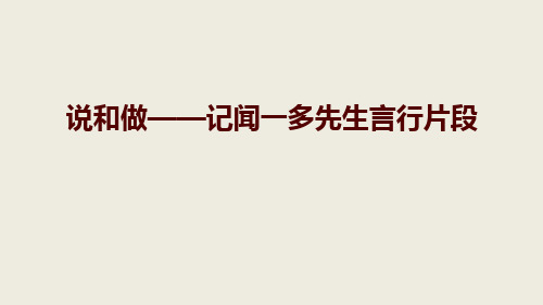 《说和做—记闻一多先生言行片段》PPT教学课文课件