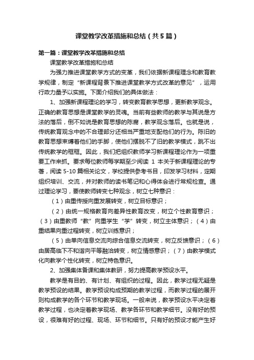 课堂教学改革措施和总结（共5篇）