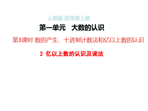 (赛课课件)四年级上册数学第一单元(2)亿以上数的认识及读法(共15张PPT)