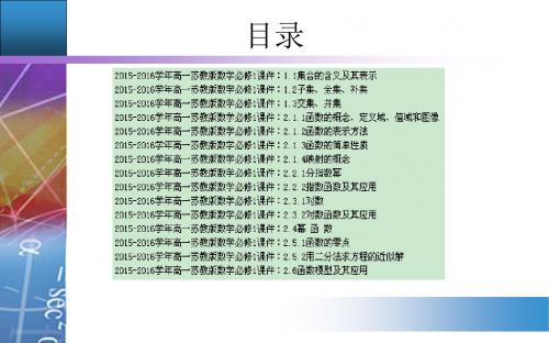 【15份】2015-2016学年高一苏教版数学必修1课件 共247张PPT