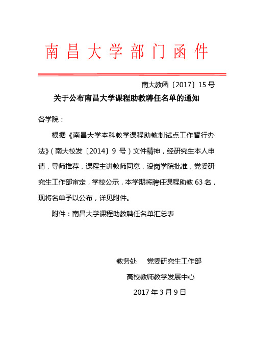 关于南昌大学课程助教拟聘任名单的公示  Nanchang ….doc