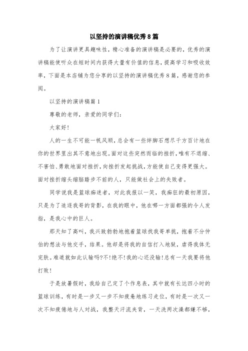 以坚持的演讲稿优秀8篇