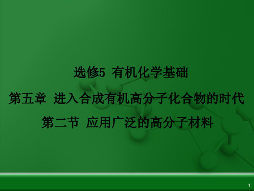 人教化学选修5第5章第二节应用广泛的高分子材料