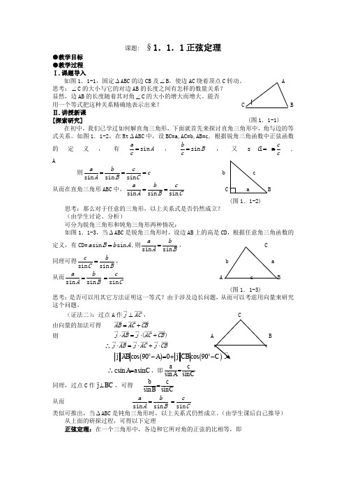 高一数学  必修五 1.1.1正弦定理 教案