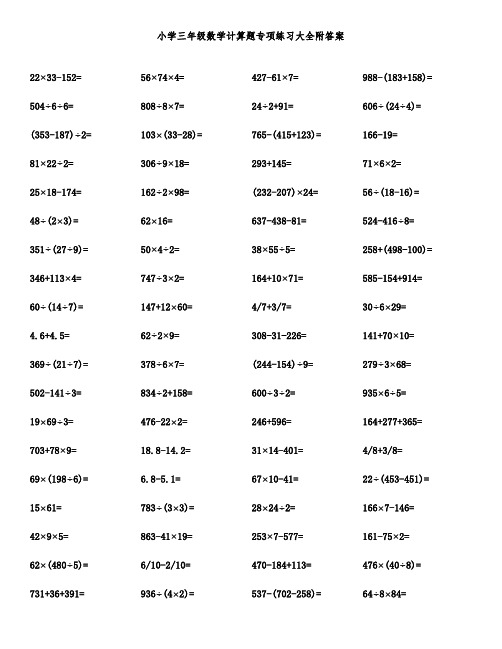 小学三年级数学计算题专项练习大全附答案