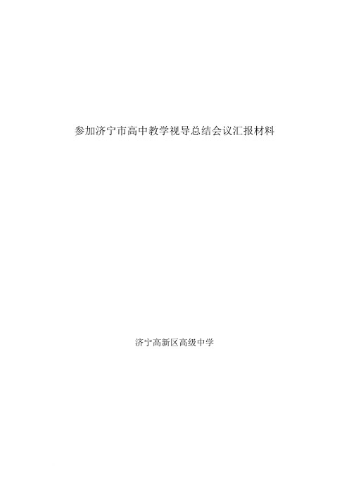 参加济宁市高中教学视导总结会议汇报材料范文