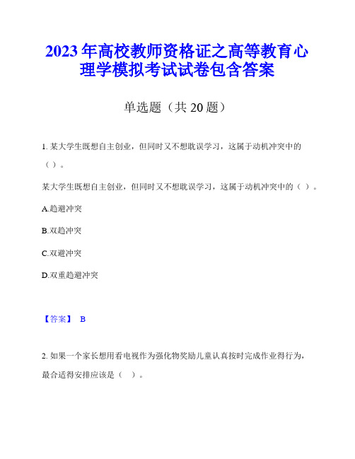 2023年高校教师资格证之高等教育心理学模拟考试试卷包含答案