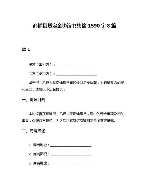 商铺租赁定金协议书集锦1590字8篇