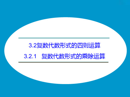 选修1-2-322复数代数形式的乘除运算