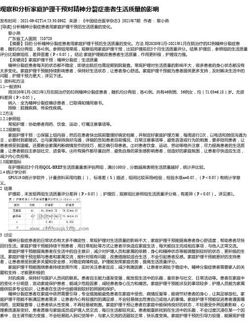 观察和分析家庭护理干预对精神分裂症患者生活质量的影响