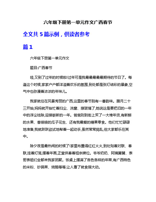 六年级下册第一单元作文广西春节