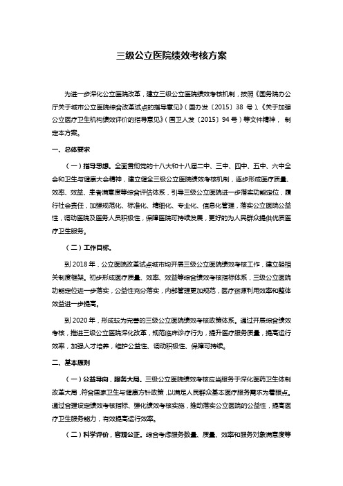 三级公立医院绩效考核方案