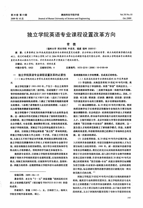 独立学院英语专业课程设置改革方向