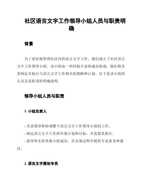 社区语言文字工作领导小组人员与职责明确