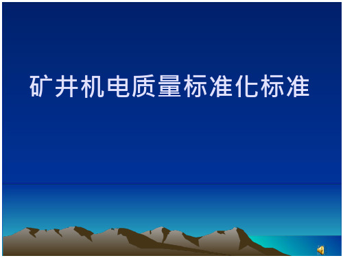 矿井机电质量标准化标准ppt