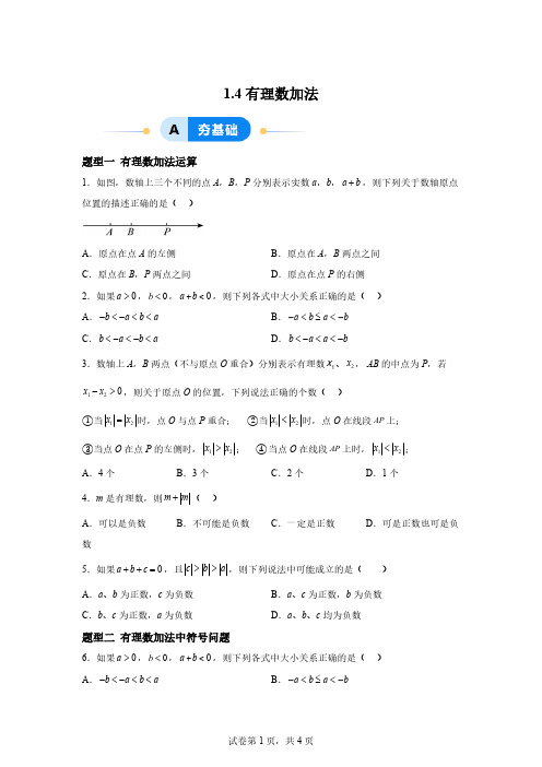 1.4有理数加法(四大题型提分练)2024-2025学年七年级数学上册同步精品课堂「含答案」