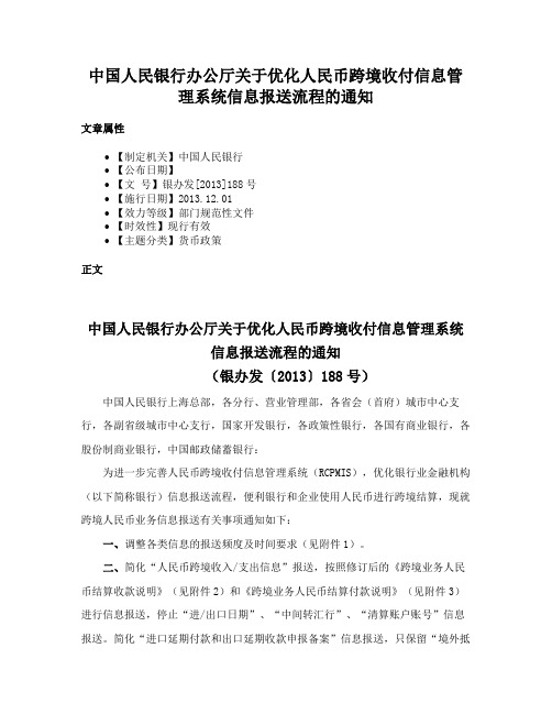 中国人民银行办公厅关于优化人民币跨境收付信息管理系统信息报送流程的通知