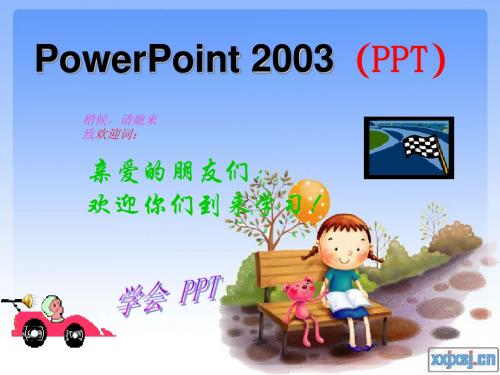 PowerPoint 2003(PPT)课件