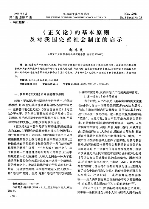 《正义论》的基本原则及对我国完善社会制度的启示