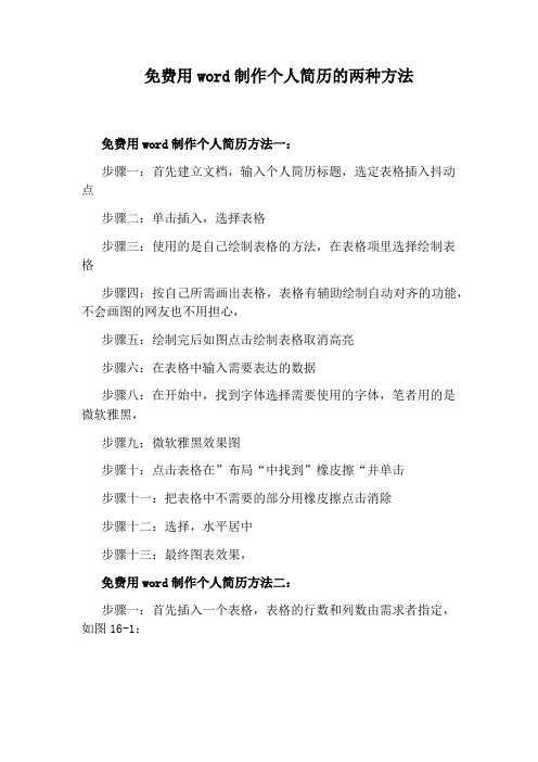 免费用word制作个人简历的两种方法