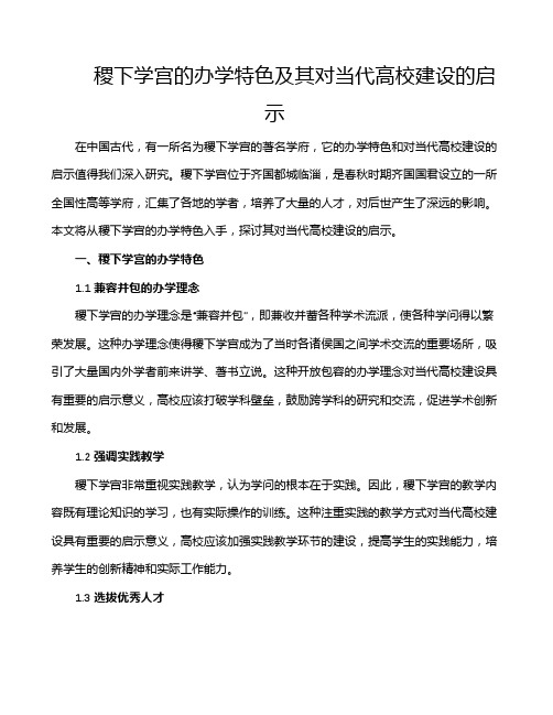 稷下学宫的办学特色及其对当代高校建设的启示