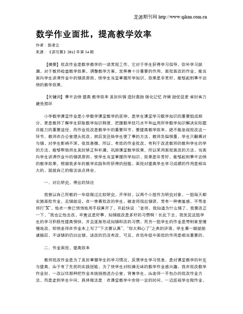 数学作业面批,提高教学效率