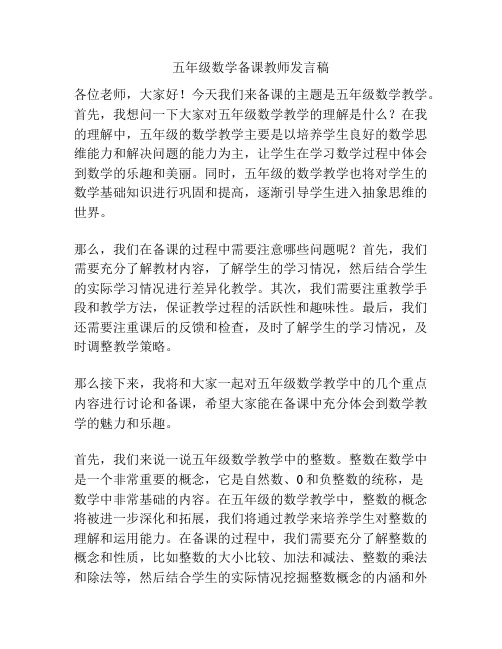 五年级数学备课教师发言稿