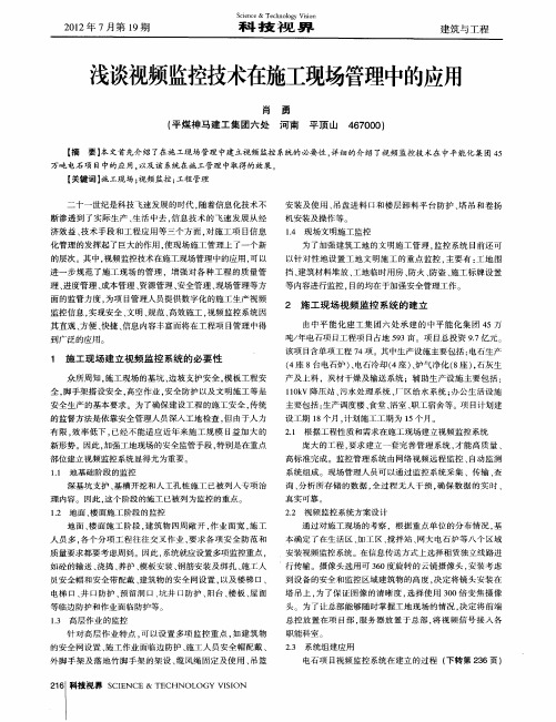 浅谈视频监控技术在施工现场管理中的应用