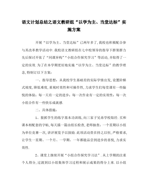 语文计划总结之语文教研组“以学为主、当堂达标”实施方案