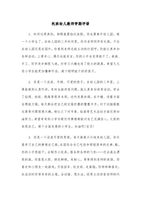 托班幼儿教师学期评语（2篇）